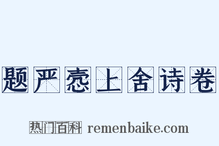 题严悫上舍诗卷是什么意思的图片